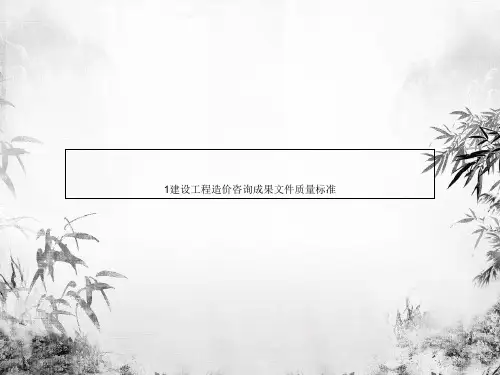 1建设工程造价咨询成果文件质量标准