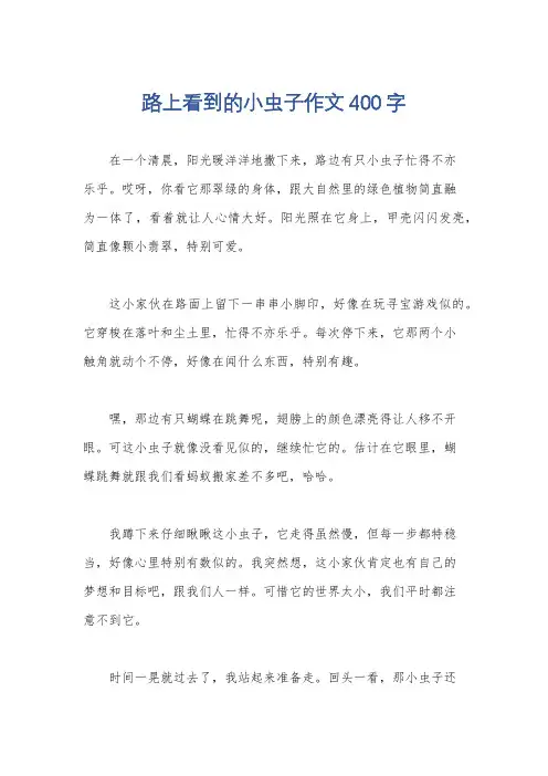 路上看到的小虫子作文400字