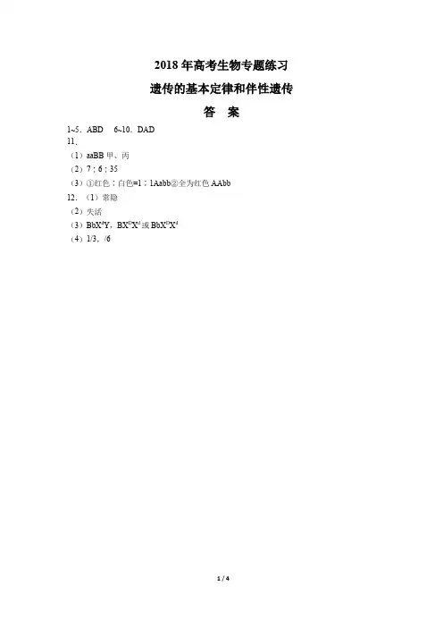 2018年高考生物-遗传的基本定律和伴性遗传-专题练习-答案