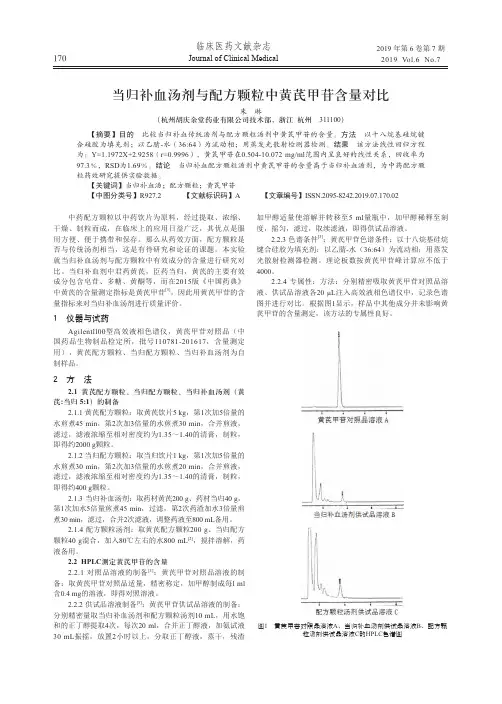 当归补血汤剂与配方颗粒中黄芪甲苷含量对比