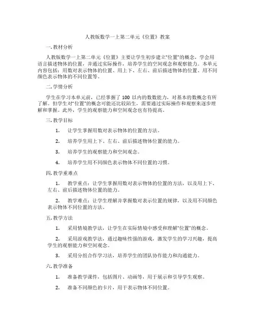 人教版数学一上第二单元《位置》教案