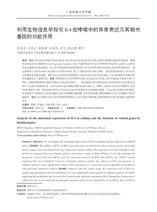 利用生物信息学探究IL4在哮喘中的异常表达及其相关基因的功能作用