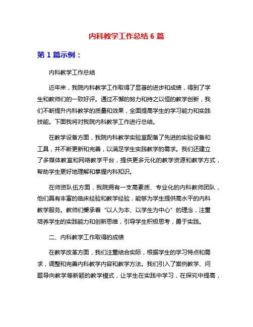 内科教学工作总结6篇
