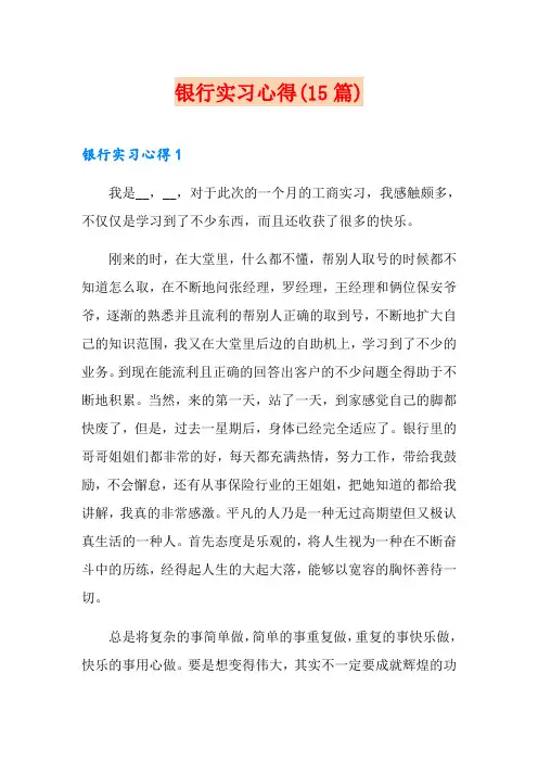 银行实习心得(15篇)
