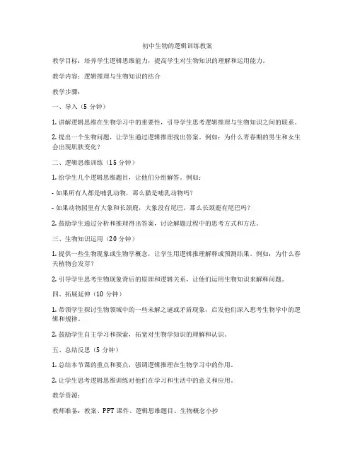 初中生物的逻辑训练教案