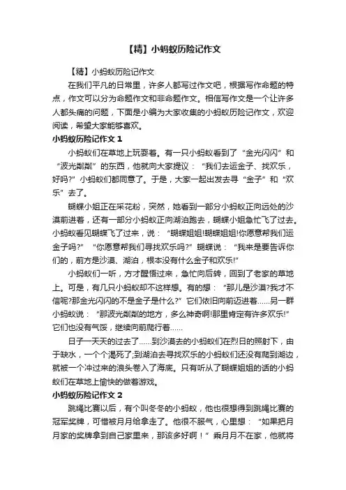 【精】小蚂蚁历险记作文