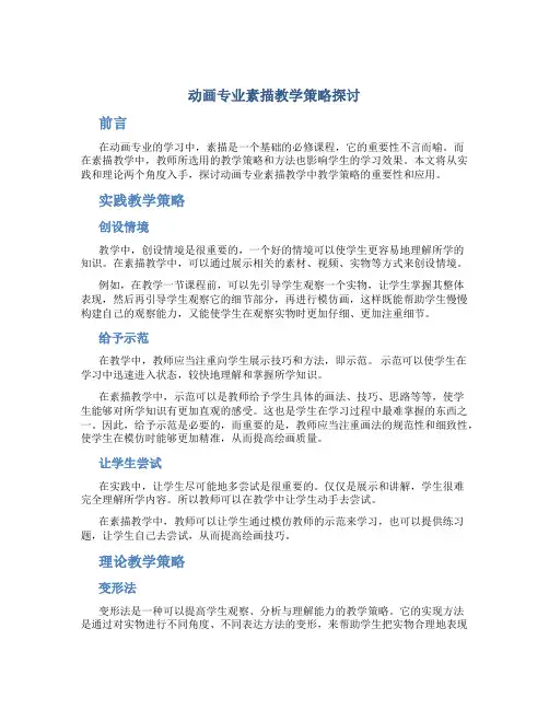 动画专业素描教学策略探讨