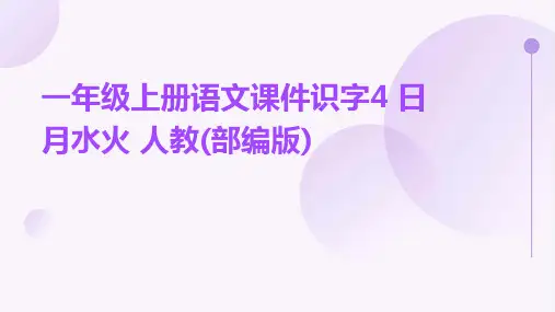 一年级上册语文课件识字4+日月水火+人教(部编版)