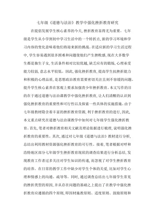 七年级《道德与法治》教学中强化挫折教育研究