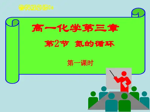 优质课鲁科版高中化学必修1  3.2《氮的循环》课件(第一课时) (共26张PPT)