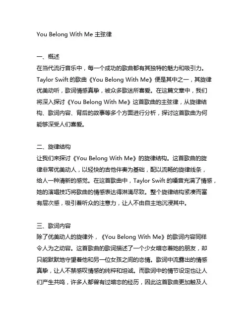 you belong with me主弦律