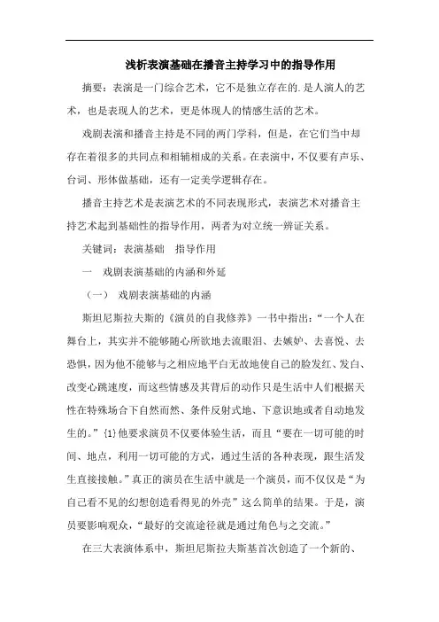 表演基础在播音主持学习中的指导作用论文