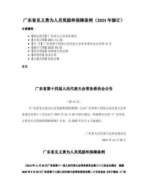 广东省见义勇为人员奖励和保障条例（2024年修订）