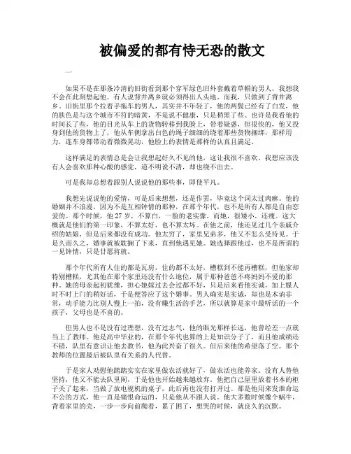 被偏爱的都有恃无恐的散文