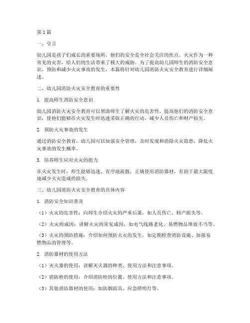 幼儿园消防火灾安全教育(3篇)