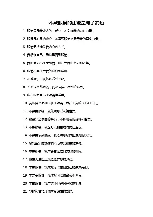 不戴眼镜的正能量句子简短