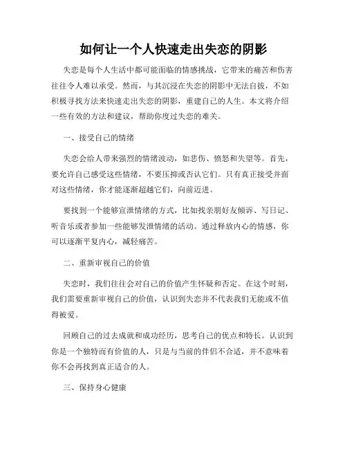 如何让一个人快速走出失恋的阴影