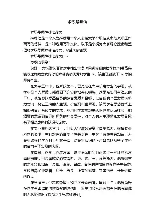 求职导师推荐信范文