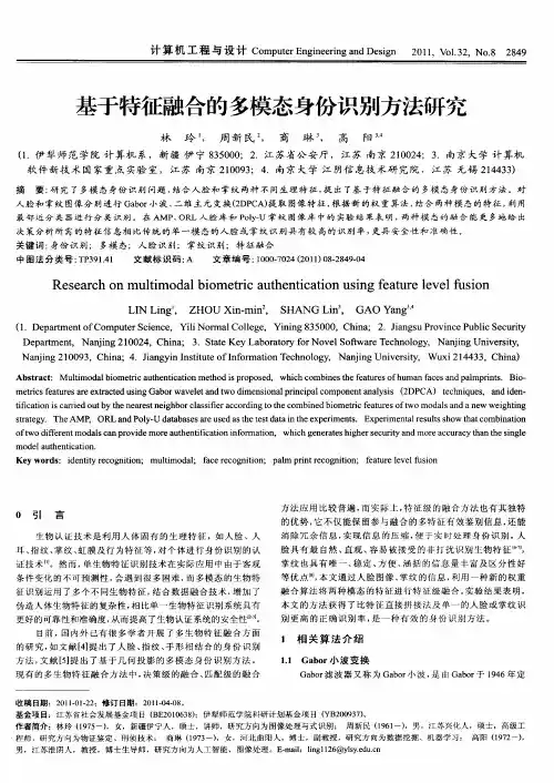 基于特征融合的多模态身份识别方法研究