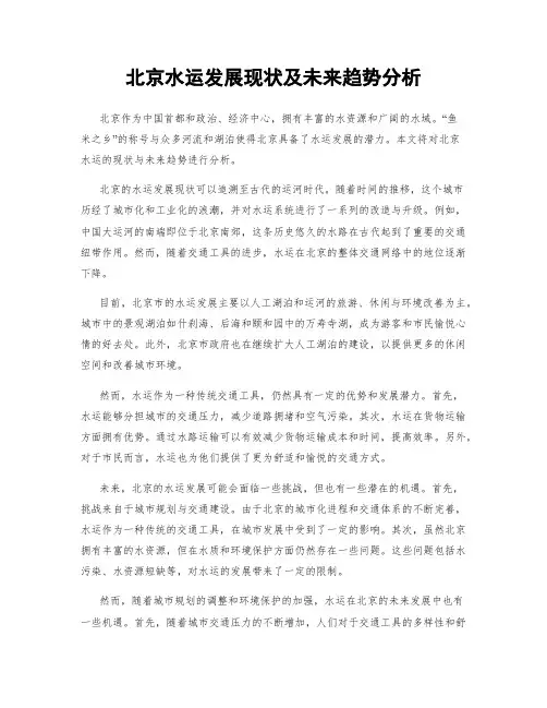北京水运发展现状及未来趋势分析
