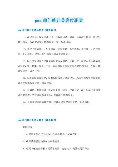 pmc部门统计员岗位职责