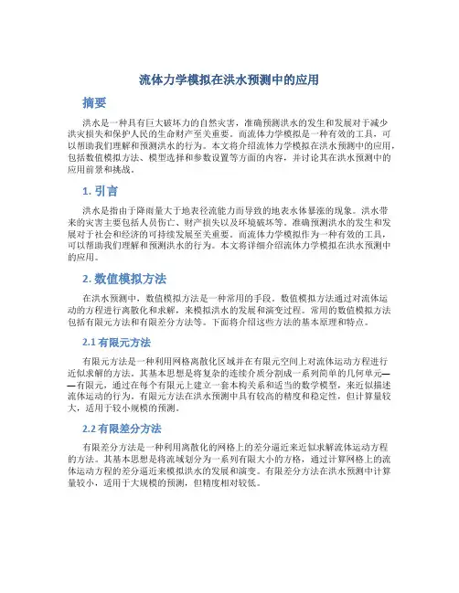 流体力学模拟在洪水预测中的应用