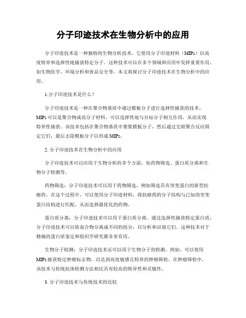 分子印迹技术在生物分析中的应用