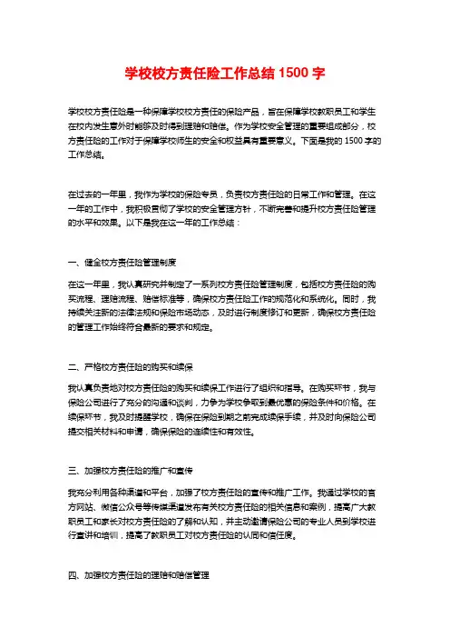 学校校方责任险工作总结1500字