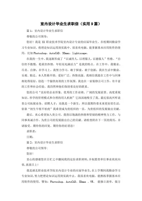 室内设计毕业生求职信(实用9篇)
