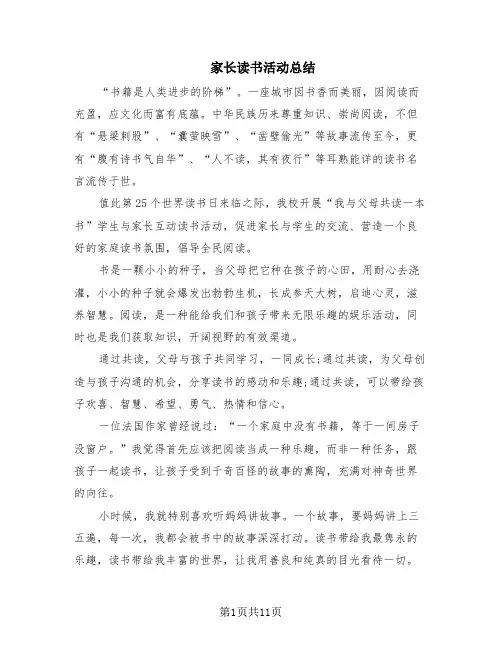 家长读书活动总结(7篇)