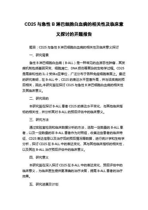 CD25与急性B淋巴细胞白血病的相关性及临床意义探讨的开题报告