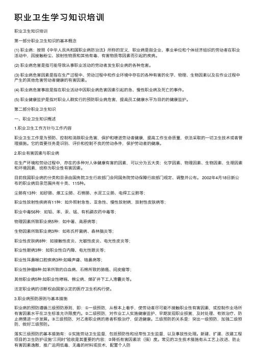 职业卫生学习知识培训