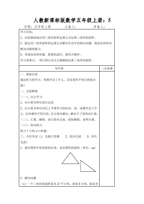 人教新课标版数学五年级上册：用三角形面积公式解决问题导学案
