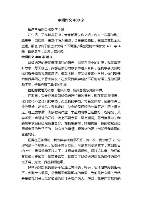 精选幸福作文400字4篇