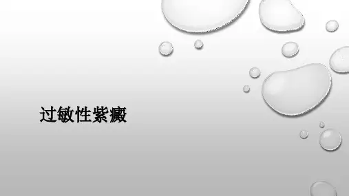 过敏性紫癜