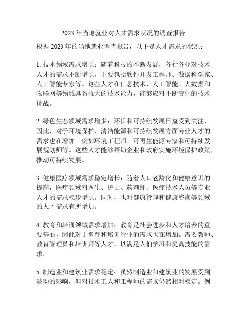 2023年当地就业对人才需求状况的调查报告