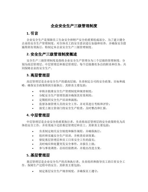 企业安全生产三级管理制度