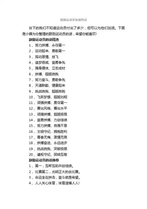 鼓励运动员加油的话_正能量句子