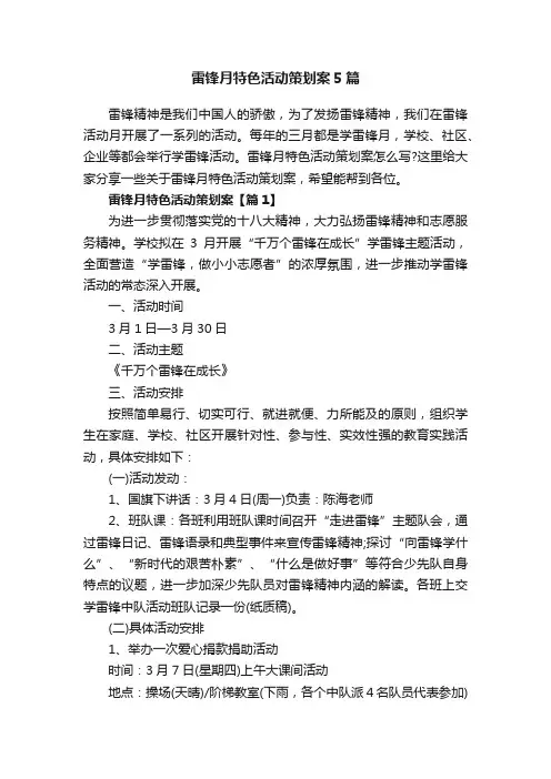 雷锋月特色活动策划案5篇
