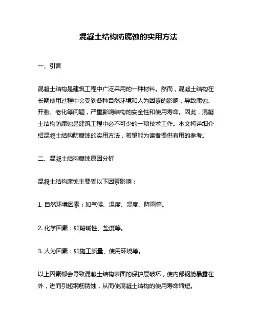 混凝土结构防腐蚀的实用方法