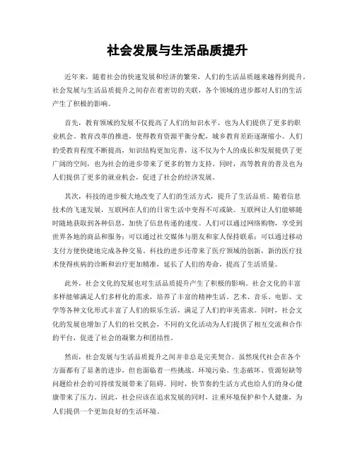 社会发展与生活品质提升