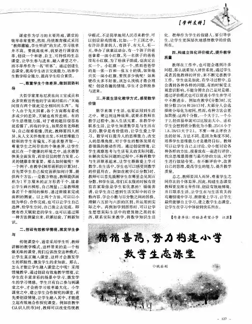 循循善诱,努力构建小学数学生态课堂