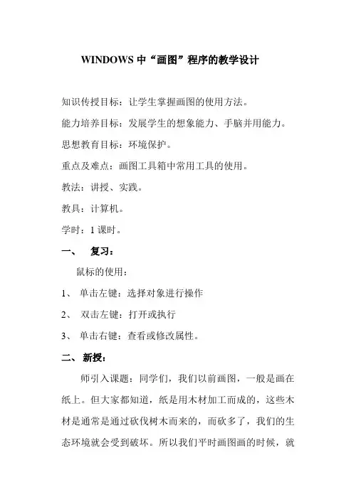 WINDOWS中“画图”程序的教学设计