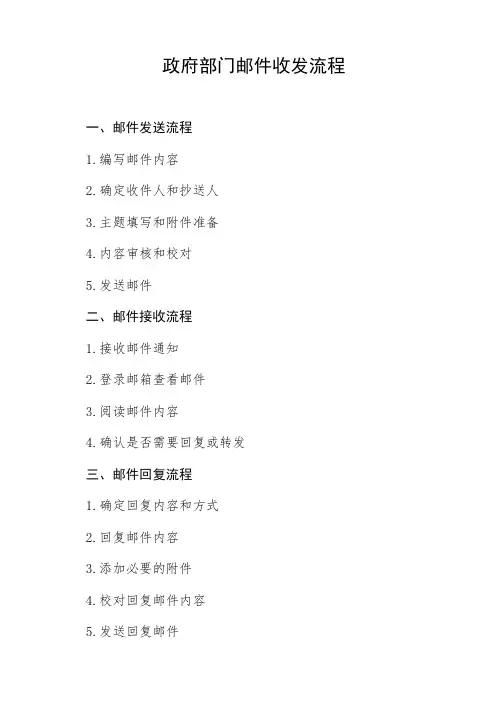 政府部门邮件的收发流程