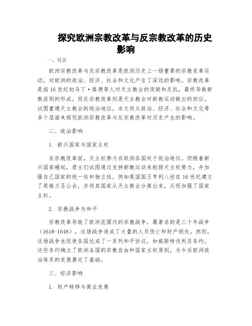探究欧洲宗教改革与反宗教改革的历史影响