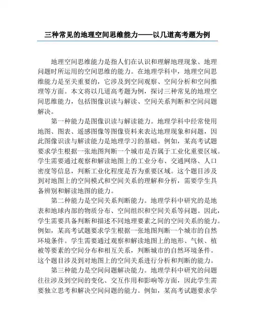 三种常见的地理空间思维能力──以几道高考题为例