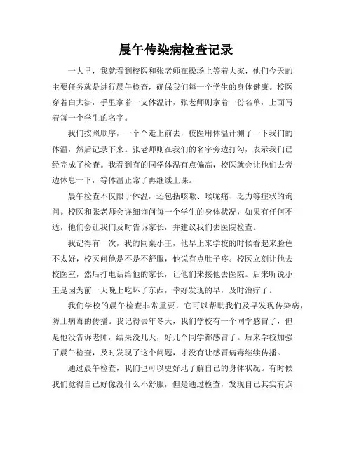 晨午传染病检查记录