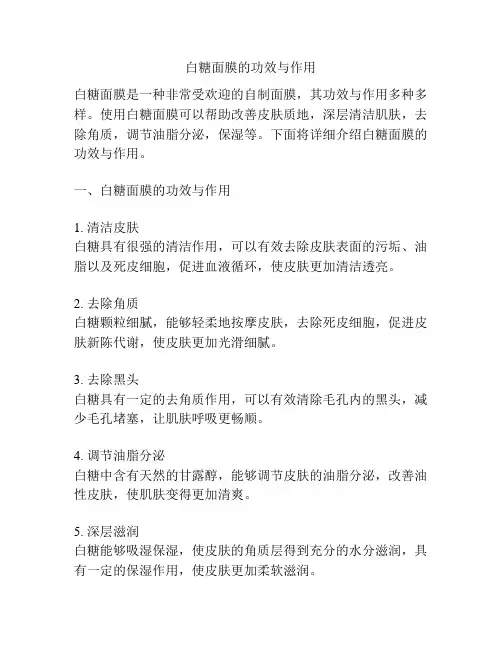 白糖面膜的功效与作用