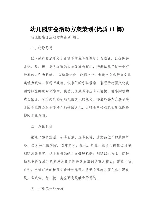 幼儿园庙会活动方案策划(优质11篇)