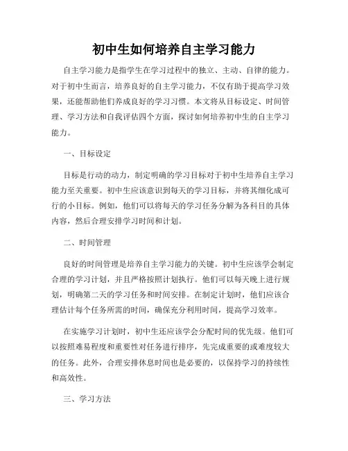 初中生如何培养自主学习能力